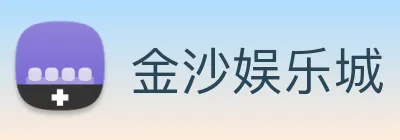 金沙娱乐城 logo